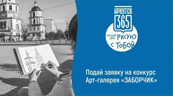 Юные жители Иркутска могут принять участие в конкурсе арт-галерея «ЗАБОРЧИК»