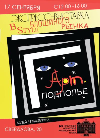 Выставка-барахолка «Арт-подполье» впервые пройдет во дворе Музея В.Г. Распутина
