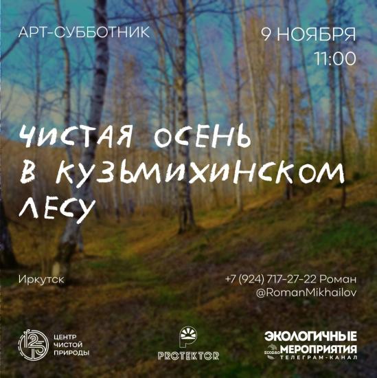 Иркутян приглашают на арт-субботник в Кузьмихинском лесу