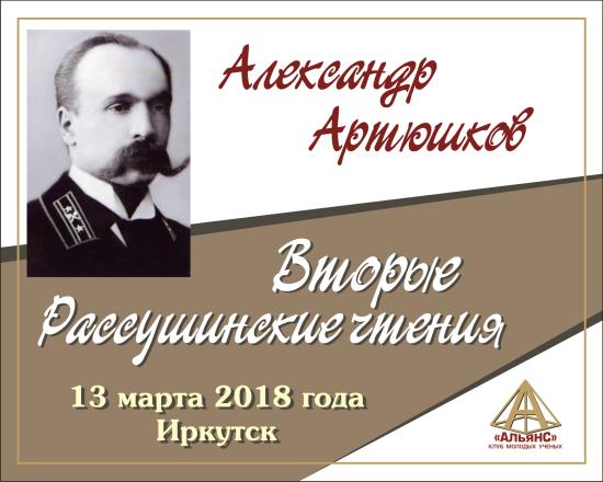 По итогам первых Чтений два года назад было решено, что они станут традиционными и будут изучать наследие известных иркутских архитекторов Вторые Рассушинские чтения посвятят архитектору Артюшкову