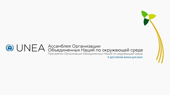 Губернатор Иркутской области Сергей Левченко в составе российской делегации принимает участие в Ассамблее ООН по окружающей среде Сергей Левченко принимает участие в Ассамблее ООН по окружающей среде в Кении