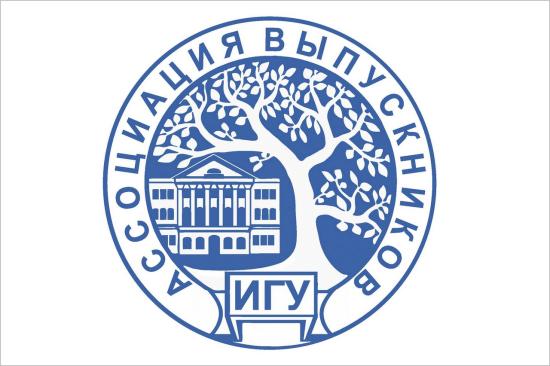 Ассоциация выпускников ИГУ проведет первое собрание 14 декабря