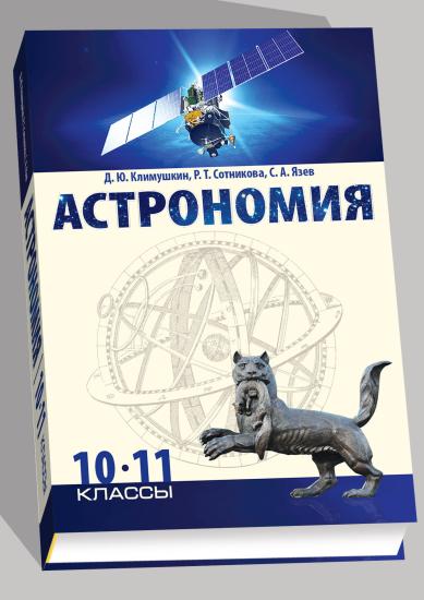 ИГУ выпустил второе обновлённое пособие по астрономии для 10 - 11 классов