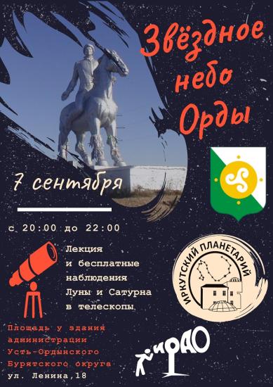 В поселке Усть-Ордынский пройдут "Астрономические выходные"
