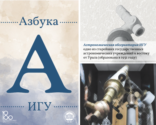 К 100-летнему юбилею ИГУ запускает новый проект «Азбука Иркутского государственного университета»