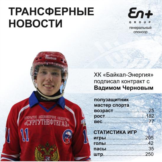 Двукратный чемпион мира Вадим Чернов стал игроком «Байкал-Энергии»