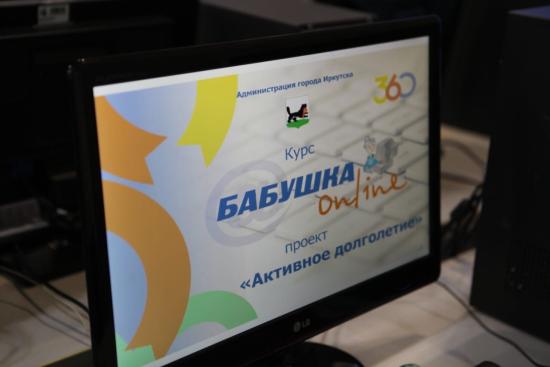 Новое направление запустили в проекте «Активное долголетие» в Иркутске