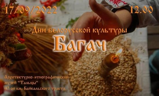 Белорусский праздник урожая «Багач» отметят в «Тальцах» 17 сентября