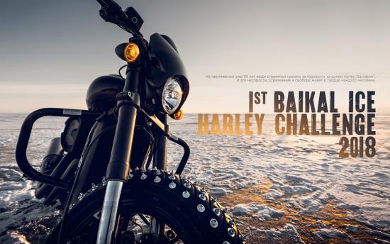 Мотоциклы Harley-Davidson испытали лед Байкала