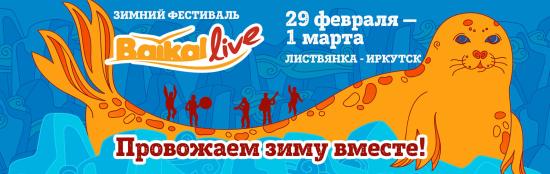 Фестиваль Baikal-live winter пройдет в Листвянке и Иркутске в ближайшие выходные
