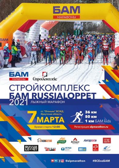 Стартовала регистрация на лыжный марафон БАМ в Шелеховском районе