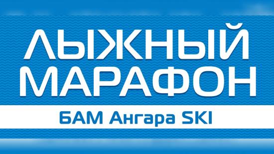 Первый лыжный марафон «БАМ Ангара SKI» пройдет 9 марта