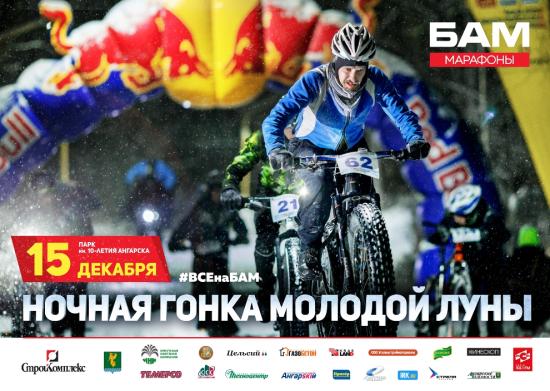 Велогонка «БАМ Ночная гонка Молодой Луны» пройдет в Ангарске 15 декабря