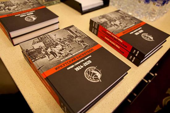 В Иркутске презентовали книгу о баскетболе 