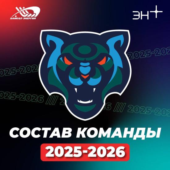 Состав на новый сезон объявила ХК «Байкал-Энергия»