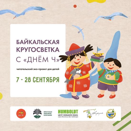 Читательский эко-проект для детей и подростков, посвященный Дню Байкала, пройдет с 7 по 28 сентября
