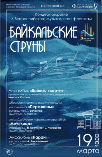 Всероссийский фестиваль «Байкальские струны» пройдёт с 19 по 22 марта