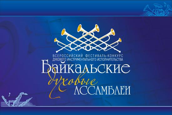 Фестиваль-конкурс «Байкальские духовые Ассамблеи» приобрел в 2024 году международный статус