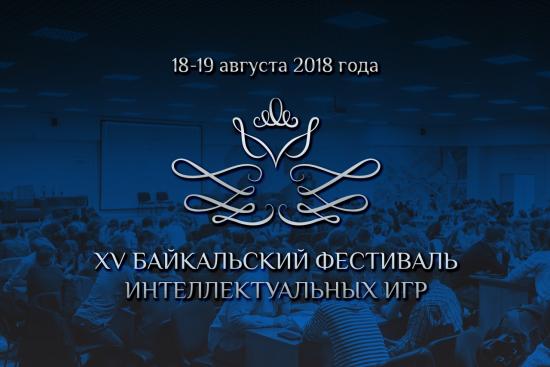 XV Байкальский фестиваль интеллектуальных игр пройдет в Иркутске 18 - 19 августа