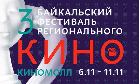 Байкальский фестиваль регионального кино откроется в Иркутске на следующей неделе