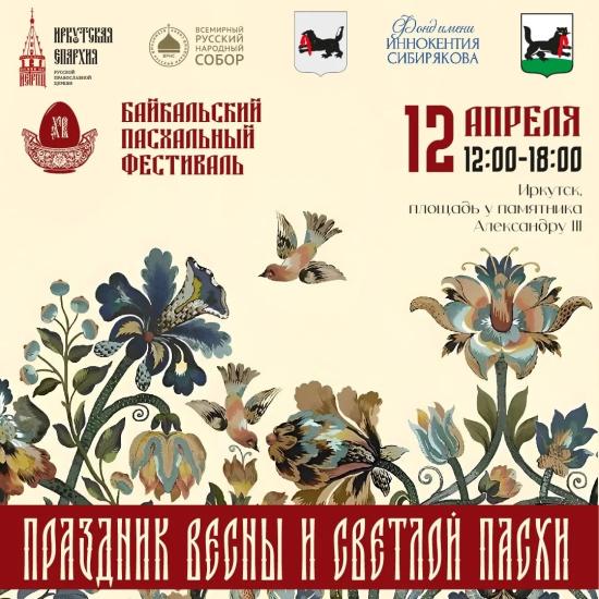 Праздник Весны и Светлой Пасхи отметят в Иркутске 12 апреля