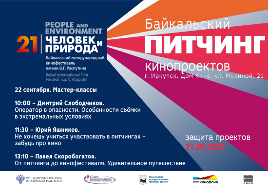 Иркутские кинематографисты проведут мастер-классы в рамках Байкальского питчинга кинопроектов