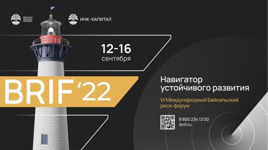 Байкальский риск-форум 2022 пройдет 12 – 16 сентября в Иркутске