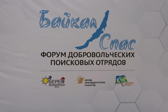 Добровольческие поисковые отряды поделились опытом на форуме в Иркутске