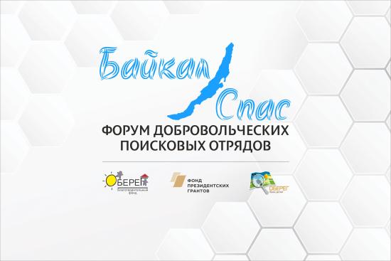 Форум спасательных отрядов пройдет на Байкале в мае