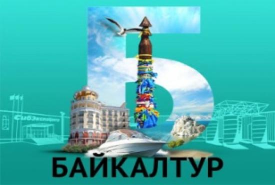 Международная туристическая выставка «Байкалтур» пройдет в Иркутске в конце марта