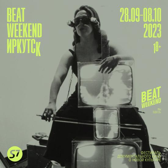 Фестиваль документального кино Beat Weekend откроется в Иркутске 28 сентября