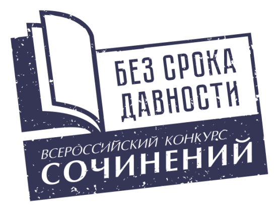 Сочинения школьников Иркутской области представят на конкурсе «Без срока давности»