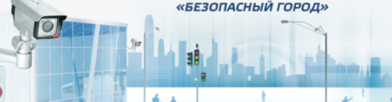 В Иркутской области определена еще одна пилотная площадка для внедрения программы «Безопасный город»