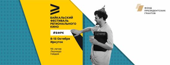 Байкальский фестиваль регионального кино пройдет в Иркутске с 8 по 13 октября
