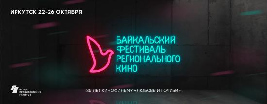 В шорт-лист Байкальского фестиваля регионального кино-2019 вошло более 40 фильмов и роликов