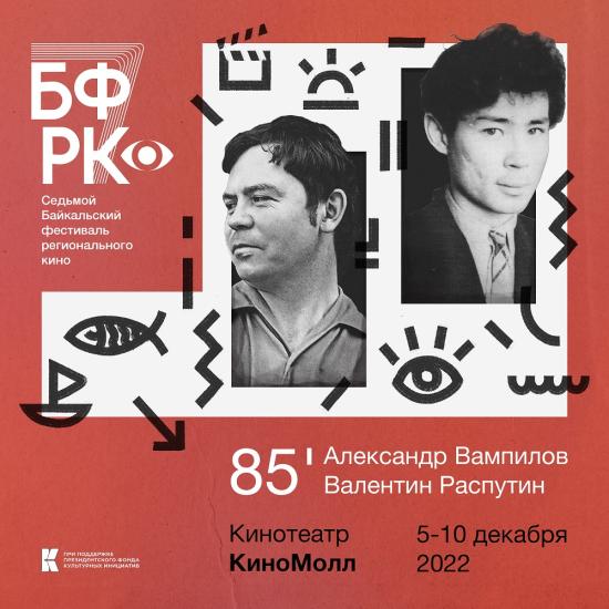 VII Байкальский Фестиваль Регионального Кино пройдет в Иркутске
