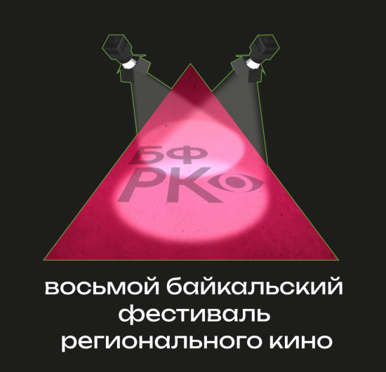 VIII Байкальский фестиваль регионального кино пройдет с 30 ноября по 2 декабря
