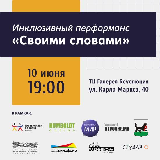 Инклюзивный перформанс «Своими словами» покажут в Иркутске