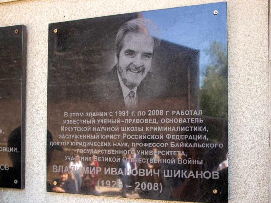 Мемориальную доску основателю сибирской криминалистической школы Владимиру Шиканову открыли в БГУ