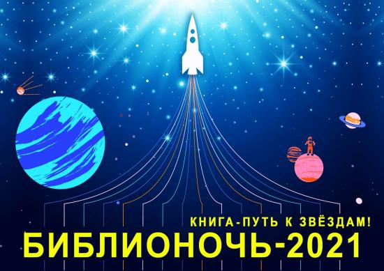 «Библионочь-2021» посвятят науке и 60-летию первого полета человека в космос