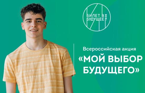 Школьники Иркутской области смогут принять участие во Всероссийской акции «Мой выбор будущего»