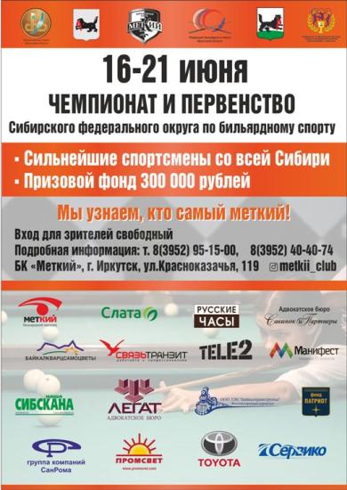 Иркутск примет открытые чемпионат и первенство Сибири по бильярду