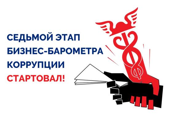 «БИЗНЕС-БАРОМЕТР КОРРУПЦИИ» стартовал в седьмой раз