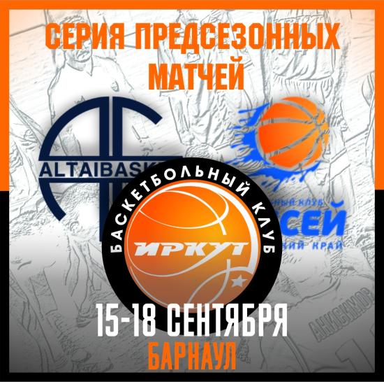 БК «Иркут» сыграет в двух турнирах перед стартом сезона