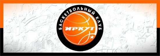 БК «Иркут» продолжает формировать состав команды