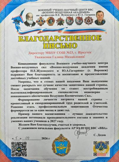 Директор иркутской школы № 23 получила благодарственное письмо от Военно-воздушной академии Н. Е. Жуковского и Ю. А. Гагарина