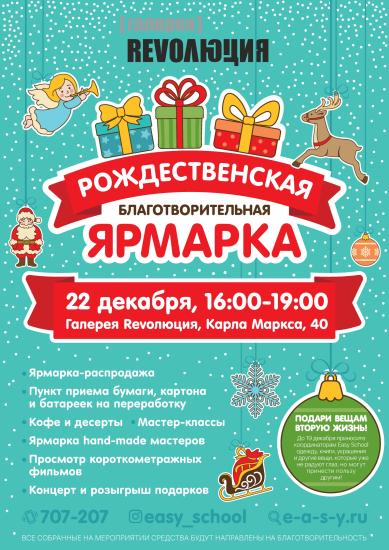 Благотворительная рождественская ярмарка пройдет 22 декабря в Галерее «Rеvолюция»