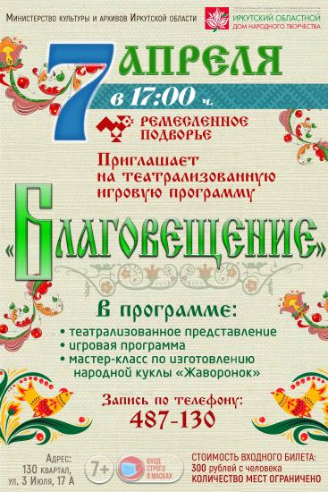 Праздник Благовещения проведут в Ремесленном подворье Иркутского дома народного творчества
