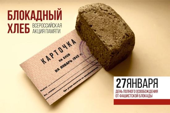 Иркутская область присоединилась ко всероссийской акция памяти «Блокадный хлеб»