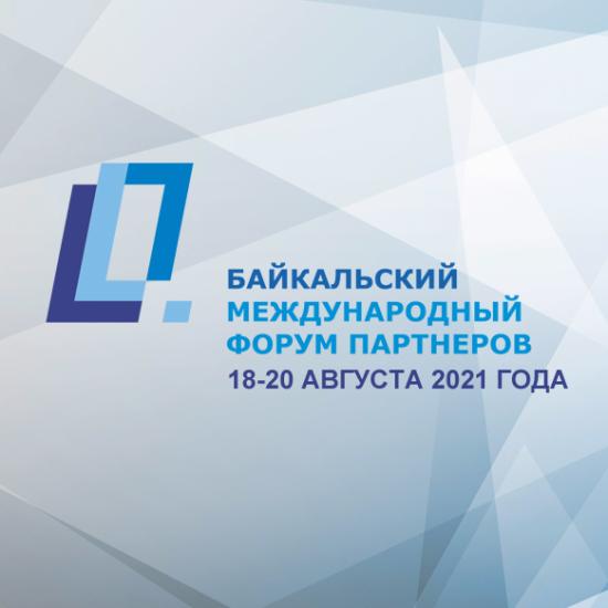 ТПП Восточной Сибири приглашает предпринимателей к участию во II Байкальском международном форуме партнеров